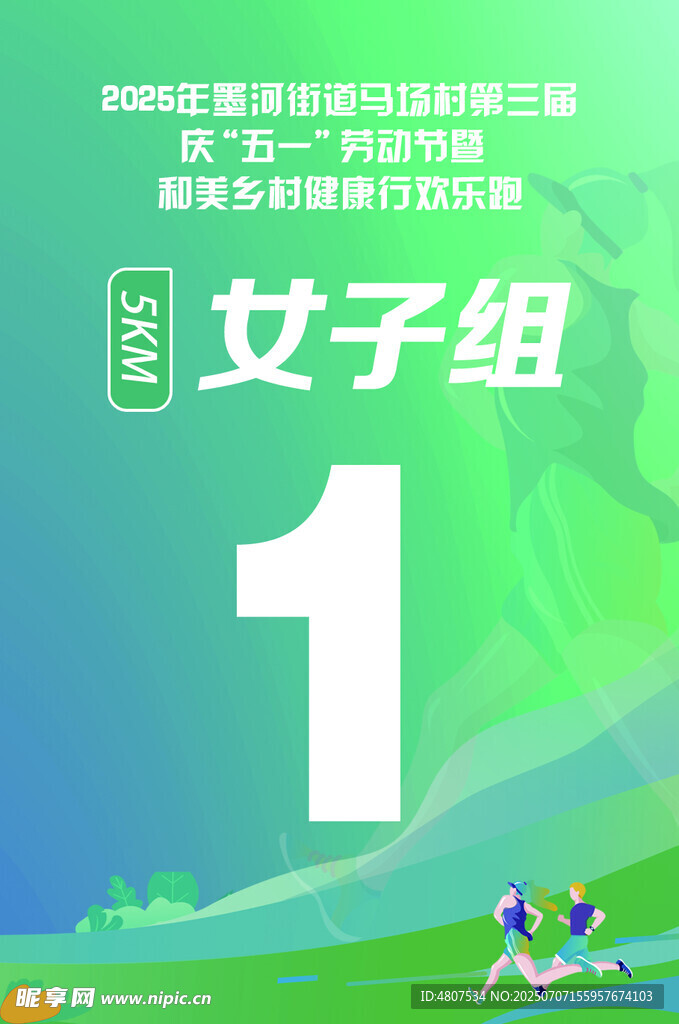 女子组赛事第一名海报