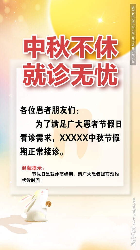 中秋节停诊通知