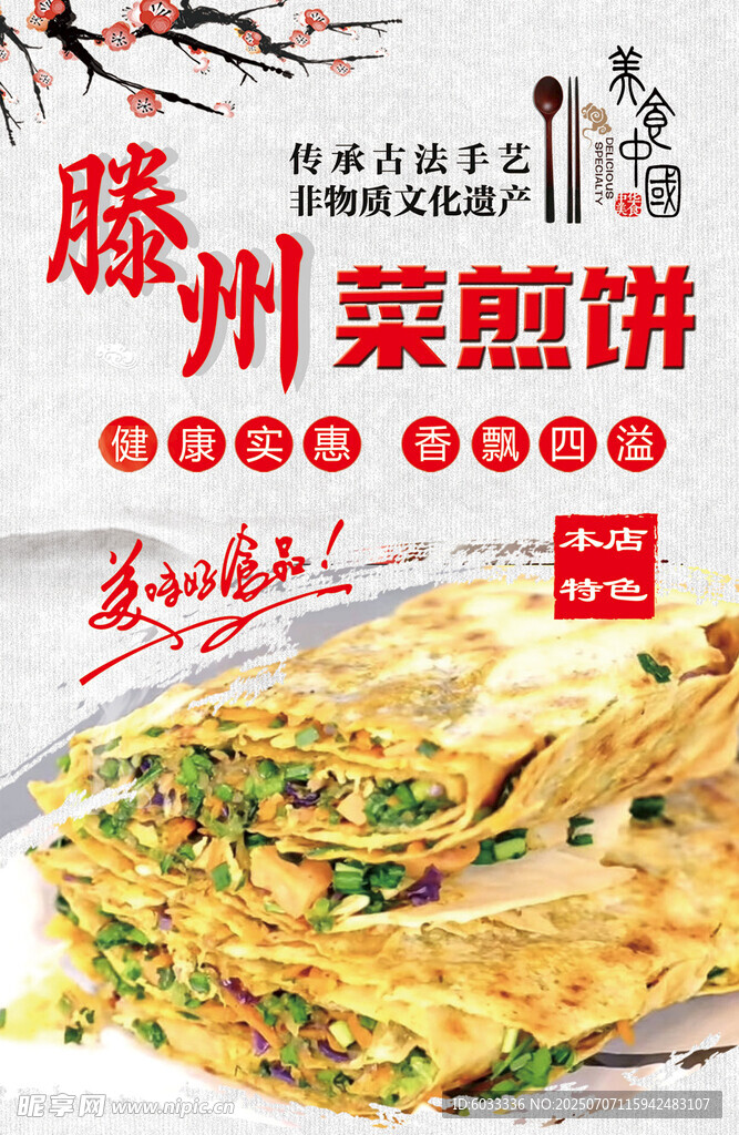 菜煎饼海报 