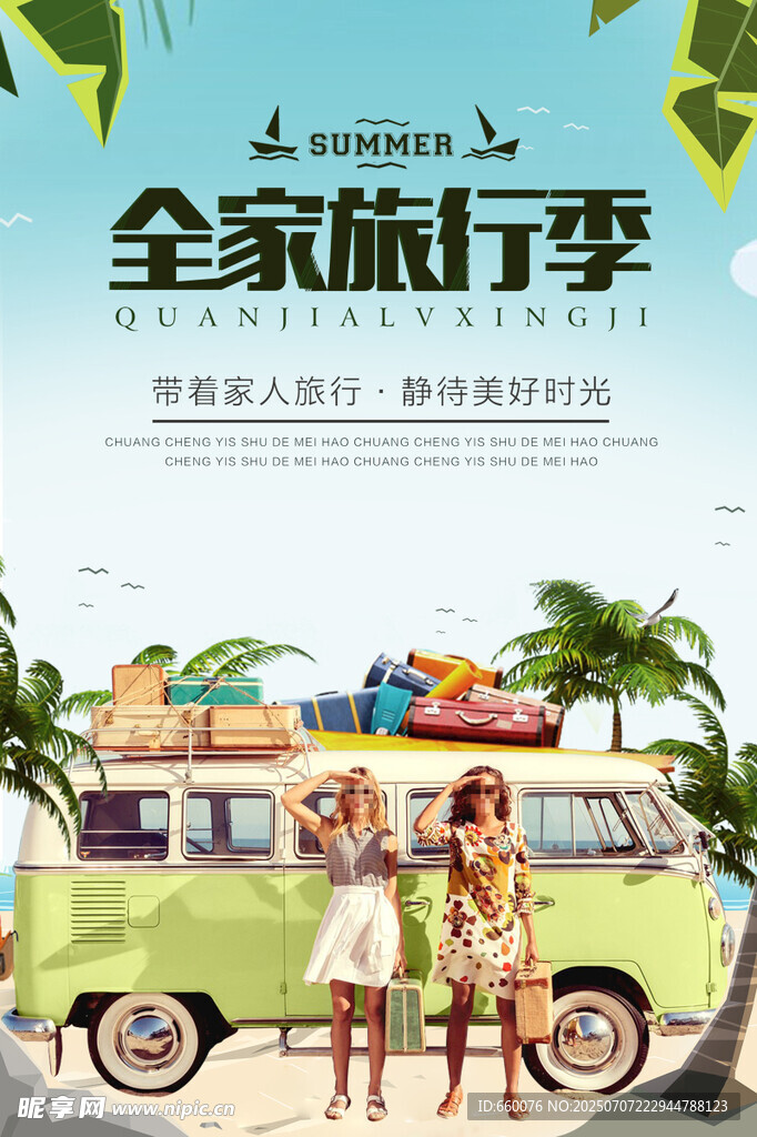 全家旅行季 开启美好旅程