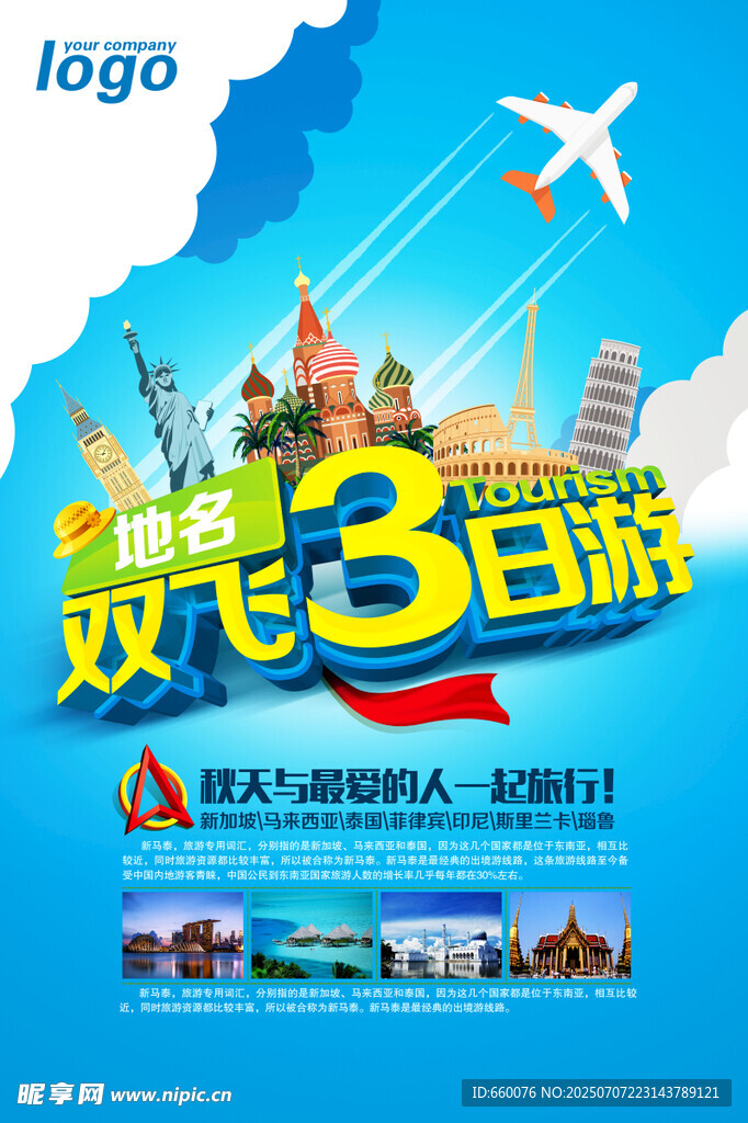 欧洲双飞3日游旅游海报