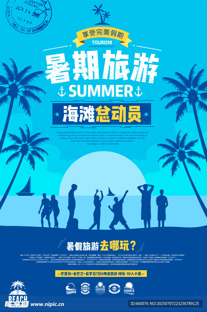 暑期海滨旅游欢乐时刻