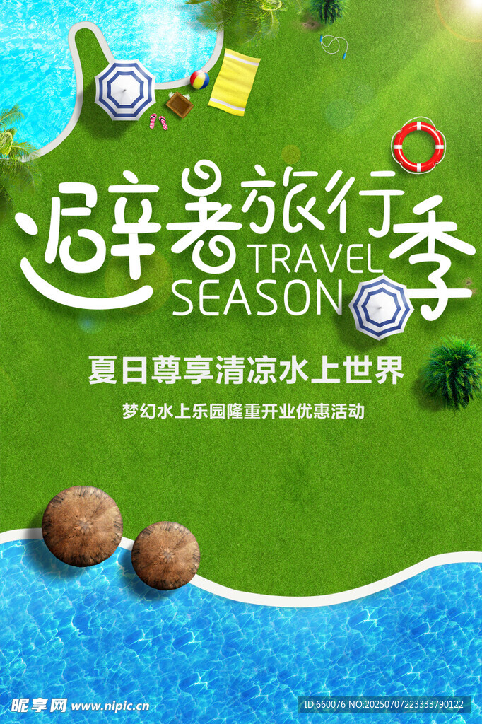 避暑旅游季开启夏日之旅