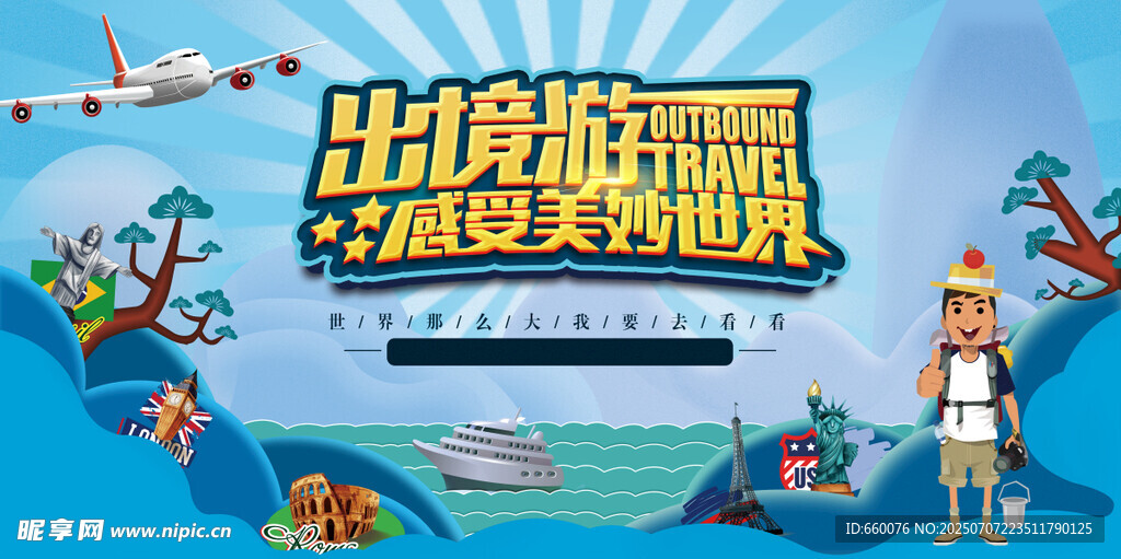出境游嗨翻世界