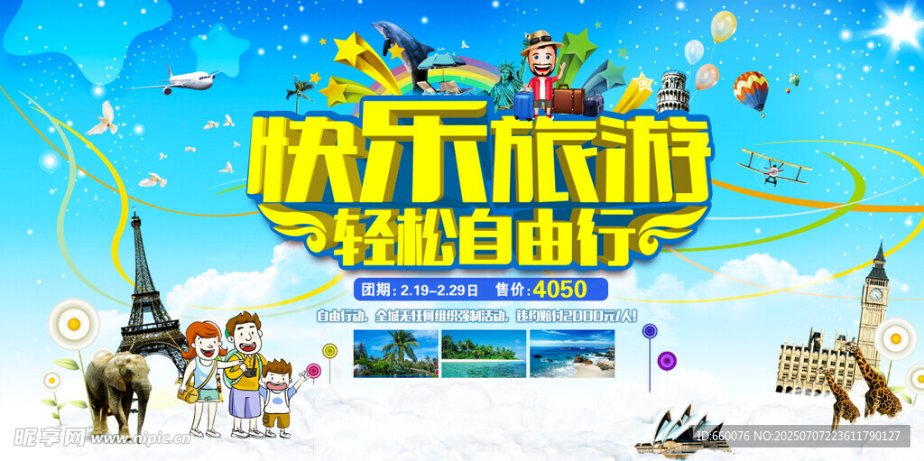 快乐旅游季海报宣传图
