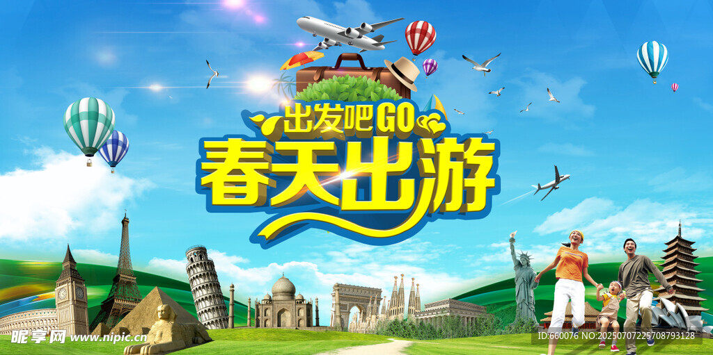 春天出游欢乐场景