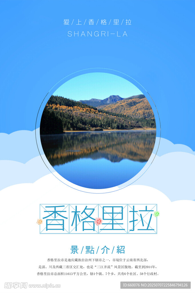 香格里拉美景宣传海报