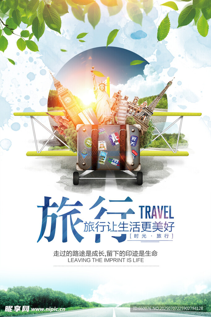 旅行梦想 开启美好征程