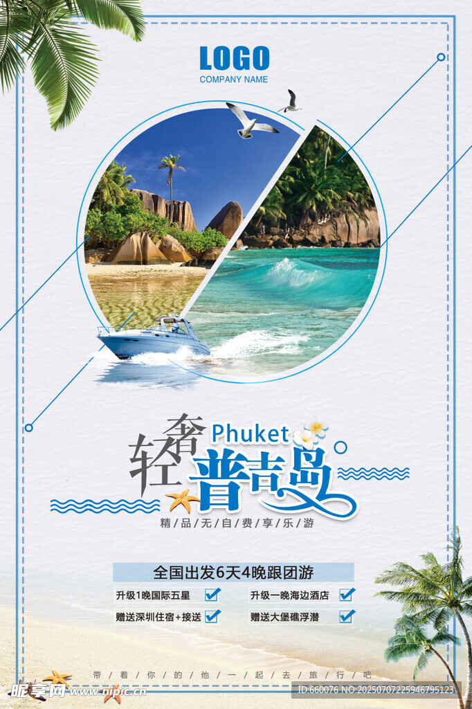 轻游海岛宣传海报
