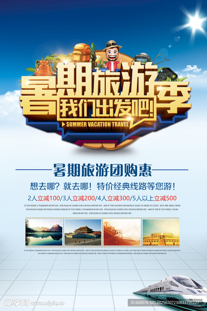 暑期旅游嗨购季