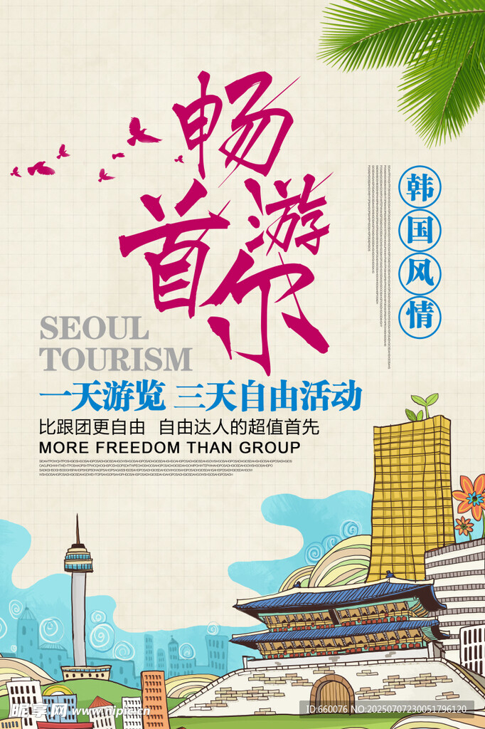 畅游首尔 开启天际活动之旅