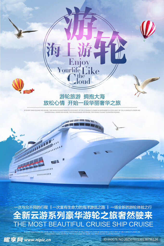 海上游轮之旅宣传海报