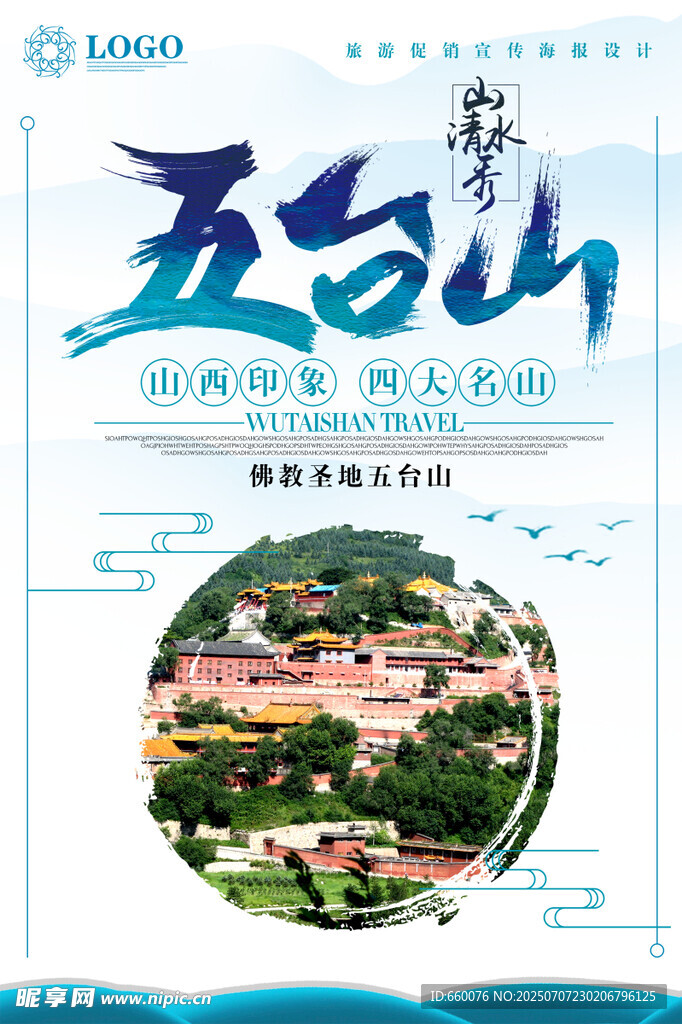 五台山旅游宣传海报