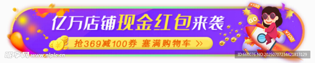 狂欢大促销 