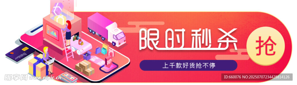 限时秒杀促销场景图