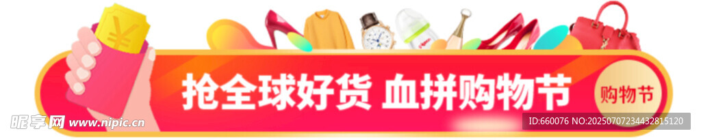 全球好货直播购物节