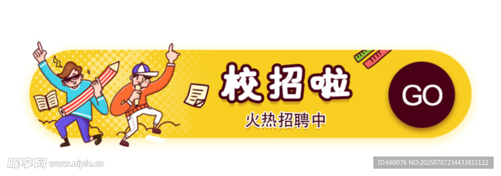 校园招聘