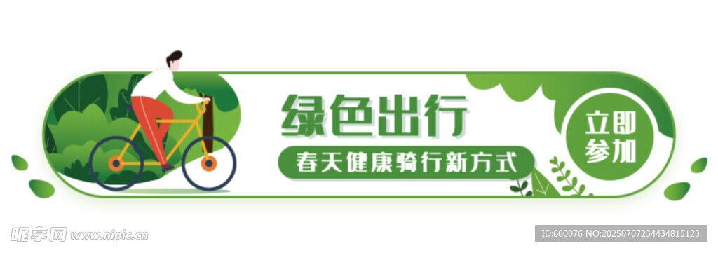 绿色出行宣传图标设计