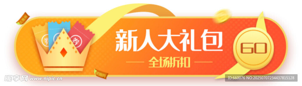 新人专属大礼包优惠来袭