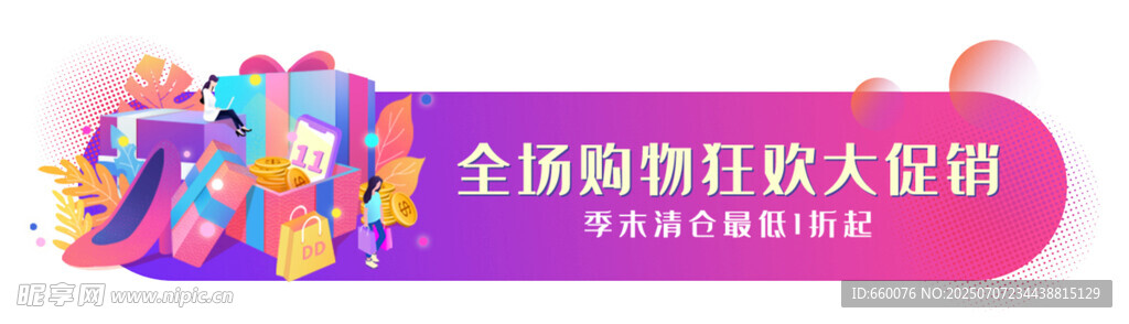 全场购物狂欢大促销