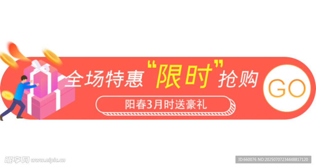 全场特惠限时抢购啦