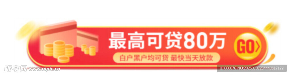 贷款优惠