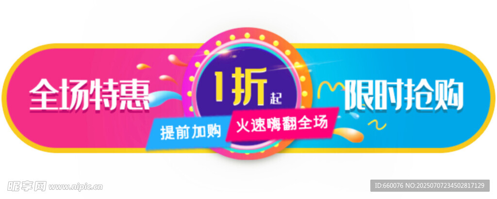 全场1折限时抢购海报