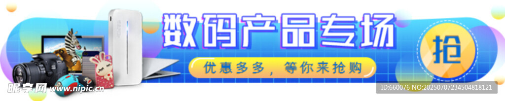 数码产品专场促销活动