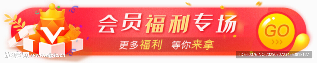 会员福利专场优惠活动