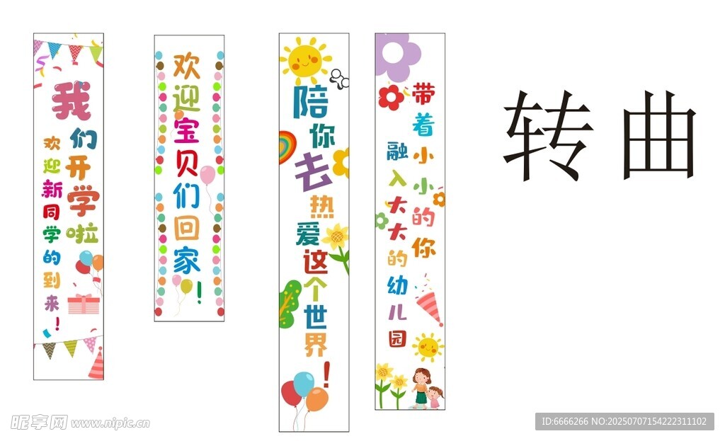幼儿园竖幅