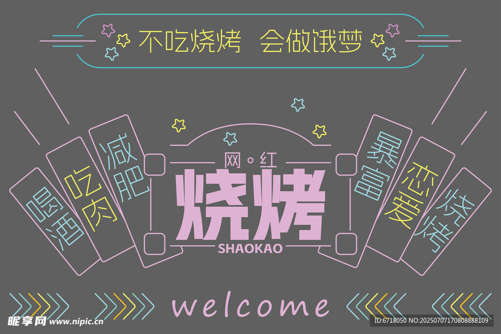 欢迎光临烧烤店宣传海报