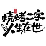 烧烤人生 快意在世 灯箱