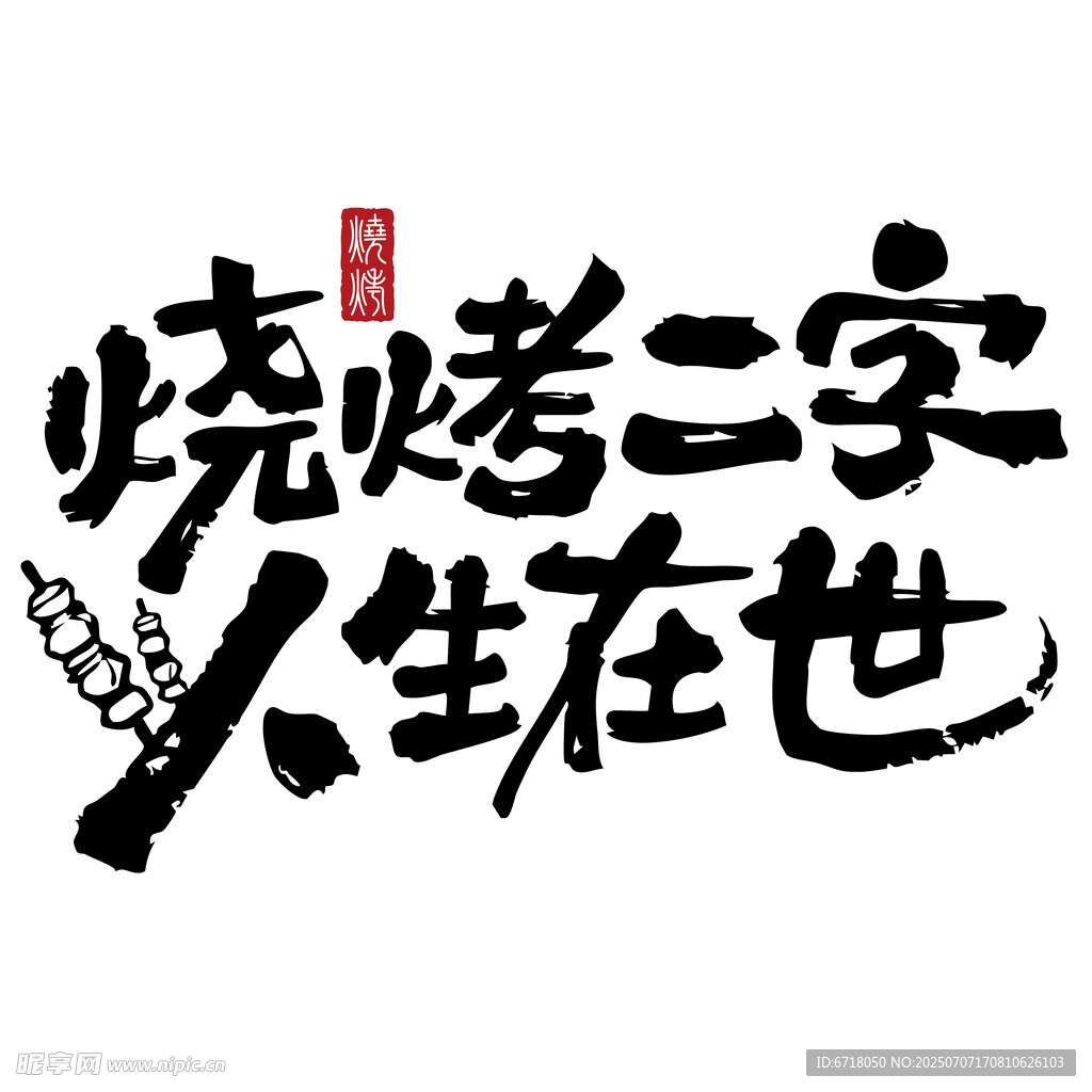 烧烤人生 快意在世 灯箱