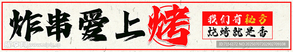 炸串爱上烤串灯箱招牌