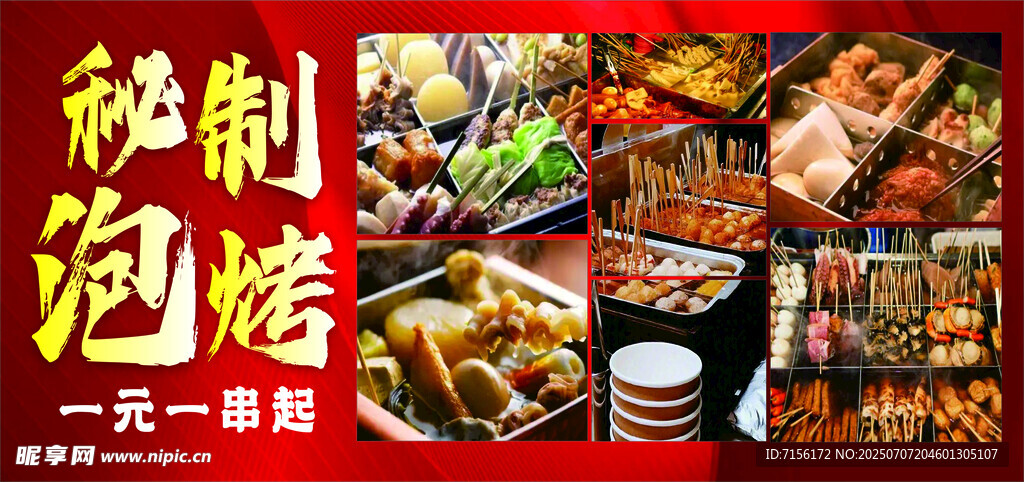 秘制泡烤开启美味之旅串串