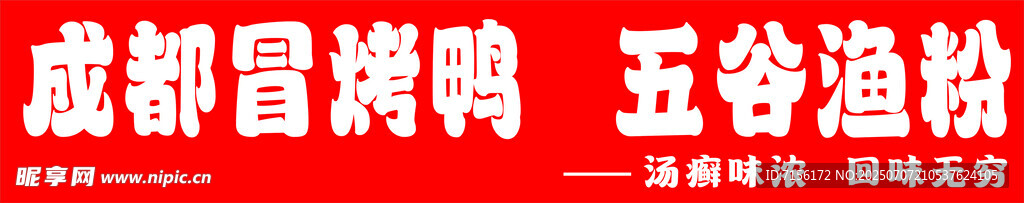 成都冒菜烤鸭灯箱文字广告