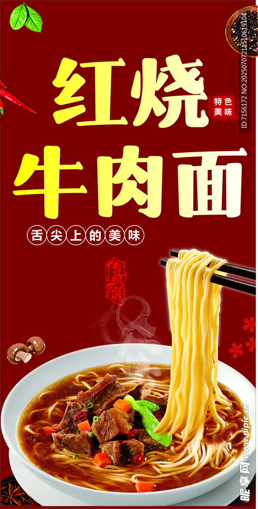 红烧牛肉面