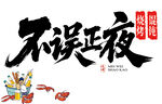 不误正夜