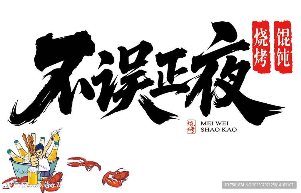 不误正夜
