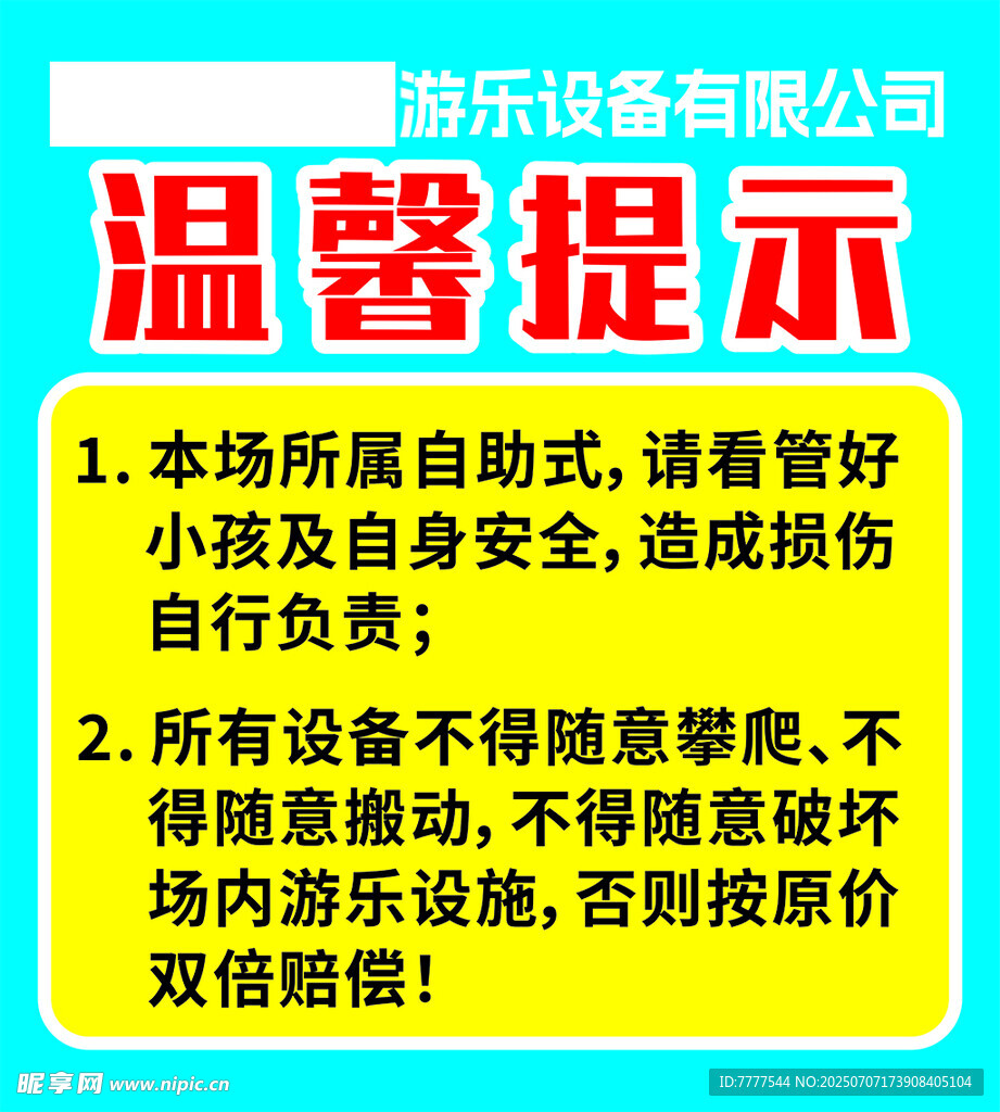 游乐场温馨提示牌