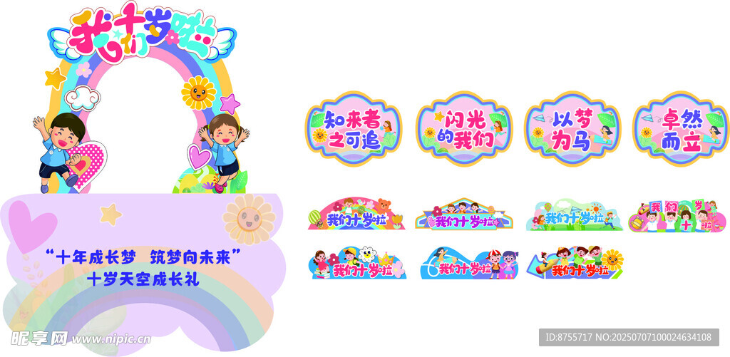 十岁成长礼