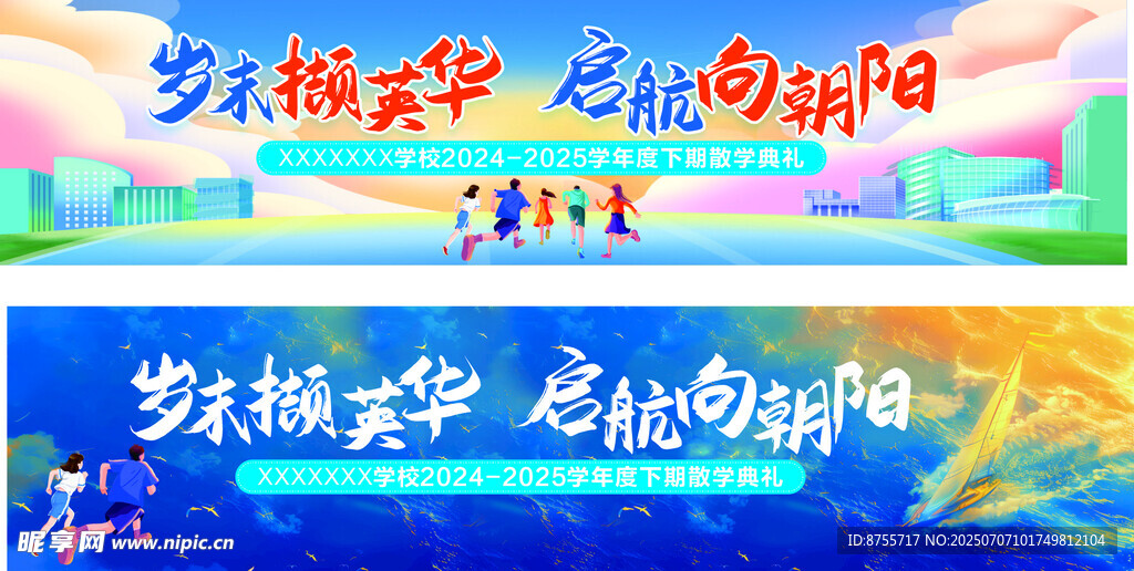 散学典礼背景