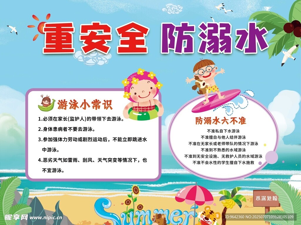 儿童防溺水安全宣传海报