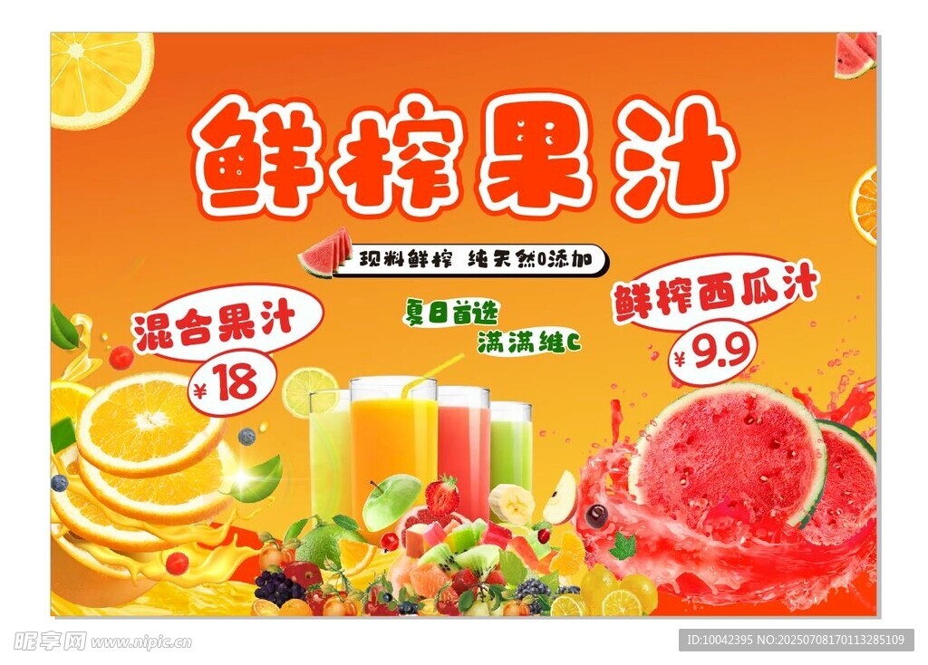 鲜榨果汁