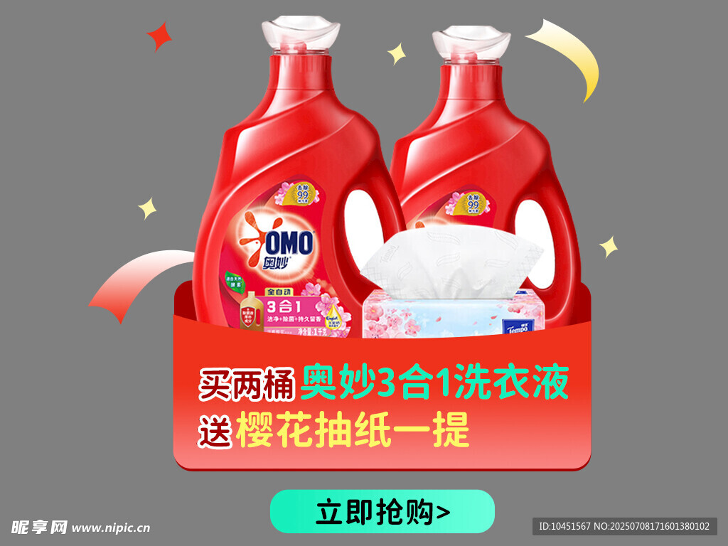 红色洗衣液促销弹窗