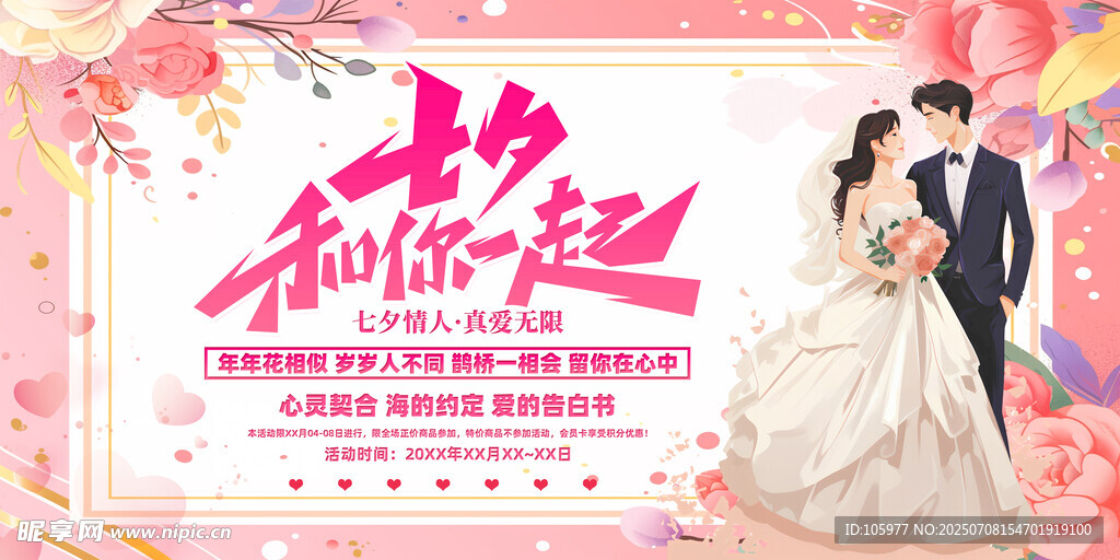 七夕 浪漫婚礼与你共赴美好