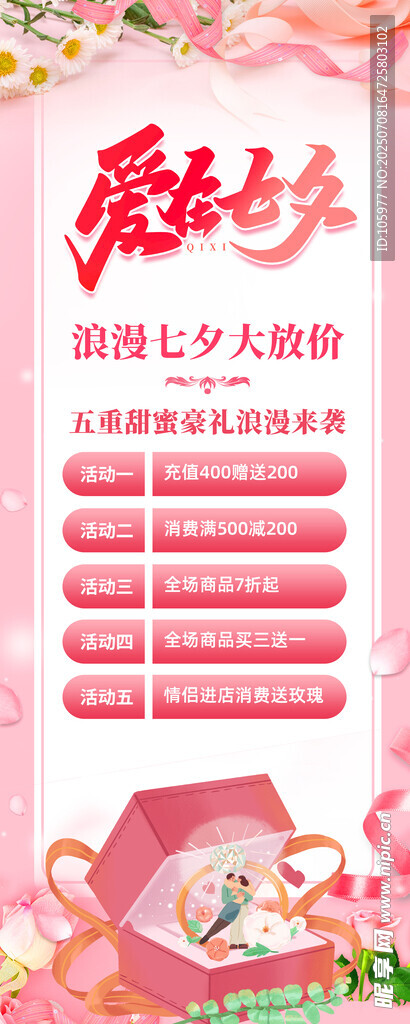 爱在七夕大放价活动易拉宝