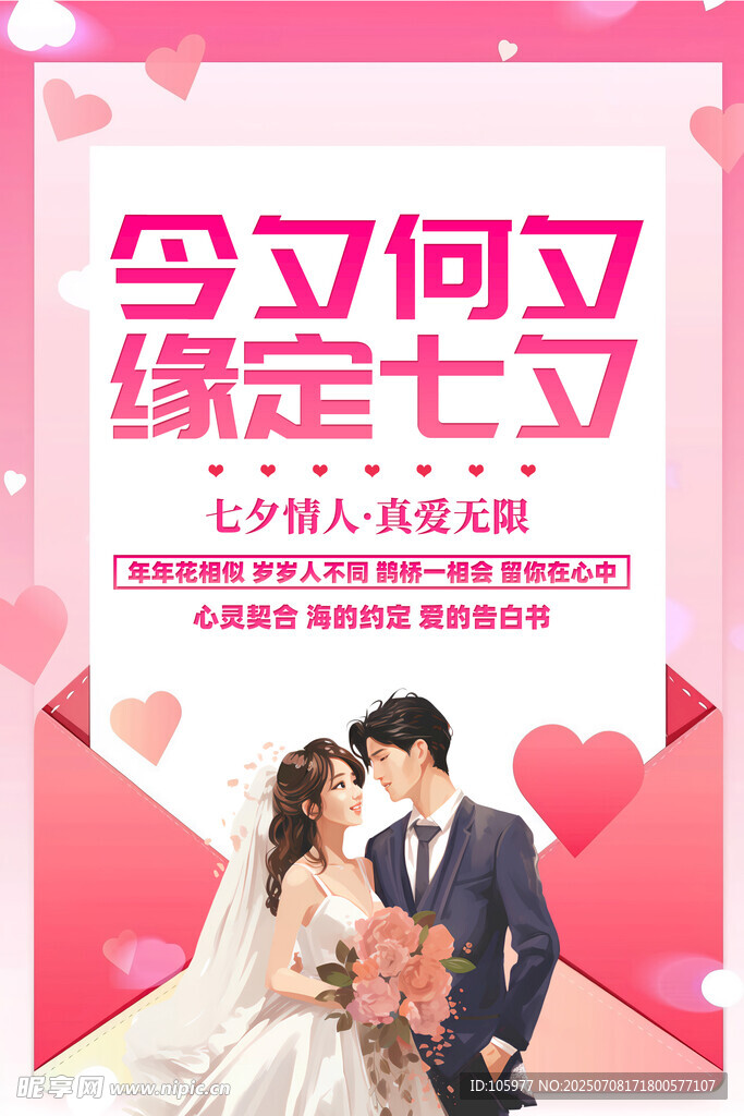 七夕情侣浪漫婚纱海报
