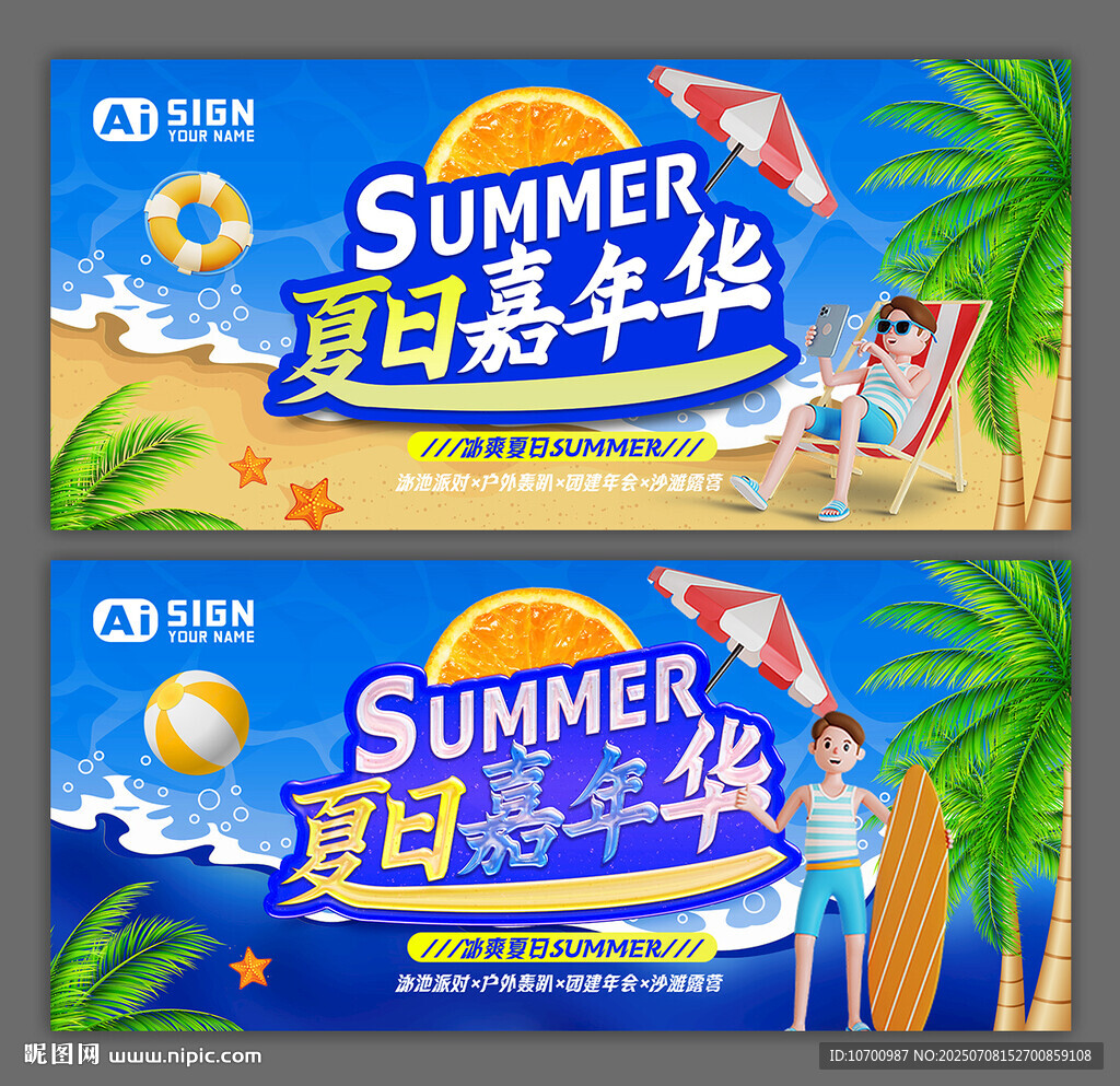 夏日嘉年华