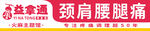益拿通 颈肩腰腿痛